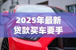 2025年最新贷款买车要手续费吗：贷款购车会产生额外费用吗