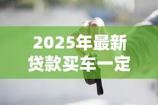 2025年最新贷款买车一定要居住证吗:贷款买车居住证必须吗 2025年最新贷款买车一定要居住证吗:贷款买车居住证必须吗