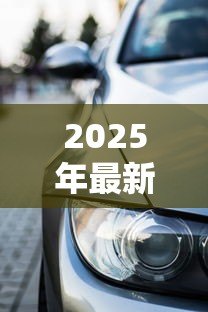 2025年最新贷款买车一定要居住证吗:贷款买车居住证必须吗 2025年最新贷款买车一定要居住证吗:贷款买车居住证必须吗