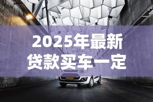 2025年最新贷款买车一定要在4s店买保险吗:贷款购车保险必须4S店买吗 2025年最新贷款买车一定要在4s店买保险吗:贷款购车保险必须4S店买吗