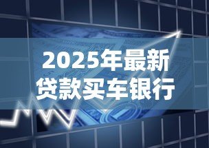 2025年最新贷款买车银行审批需要多长时间：银行车贷审批通常多久能完成