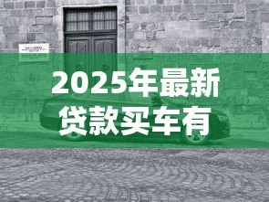 2025年最新贷款买车有必要吗：贷款购车是明智选择吗