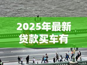 2025年最新贷款买车有必要吗：贷款购车是明智选择吗