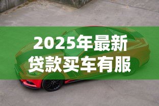 2025年最新贷款买车有服务费吗：贷款买车被收服务费合理吗