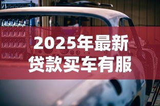 2025年最新贷款买车有服务费吗：贷款买车被收服务费合理吗