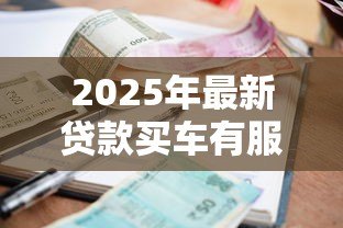 2025年最新贷款买车有服务费吗：贷款买车被收服务费合理吗