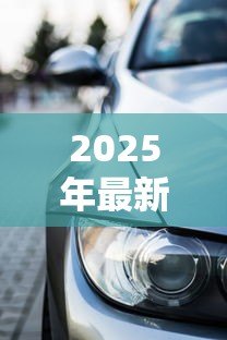 2025年最新贷款买车有购车合同吗:贷款购车需要签订哪些合同 2025年最新贷款买车有购车合同吗:贷款购车需要签订哪些合同