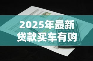 2025年最新贷款买车有购车合同吗:贷款购车需要签订哪些合同 2025年最新贷款买车有购车合同吗:贷款购车需要签订哪些合同