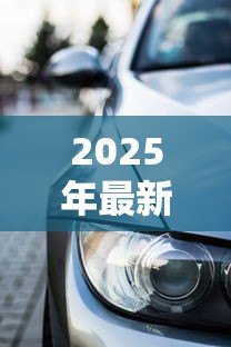 2025年最新贷款买车最多能贷多少年:车贷最长能分多少期还清 2025年最新贷款买车最多能贷多少年:车贷最长能分多少期还清