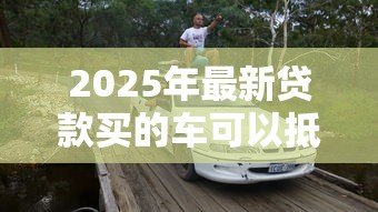 2025年最新贷款买的车可以抵押贷款吗:按揭车辆能否二次抵押贷款 2025年最新贷款买的车可以抵押贷款吗:按揭车辆能否二次抵押贷款