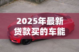 2025年最新贷款买的车能贷款吗:分期付款购车可否办理二次抵押 2025年最新贷款买的车能贷款吗:分期付款购车可否办理二次抵押