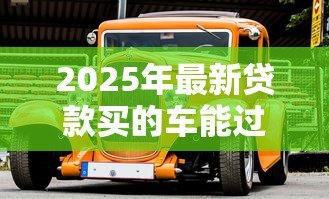 2025年最新贷款买的车能过户吗：未还清贷款的车能否过户