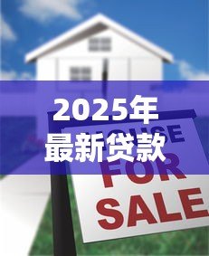 2025年最新贷款买的房子还可以贷款吗:已购房产能否再次申请抵押贷款 2025年最新贷款买的房子还可以贷款吗:已购房产能否再次申请抵押贷款