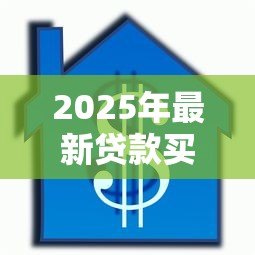 2025年最新贷款买的房子还可以贷款吗:已购房产能否再次申请抵押贷款 2025年最新贷款买的房子还可以贷款吗:已购房产能否再次申请抵押贷款