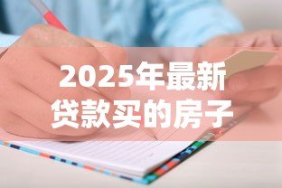 2025年最新贷款买的房子能加名字吗:房贷未清能否添加共有人 2025年最新贷款买的房子能加名字吗:房贷未清能否添加共有人