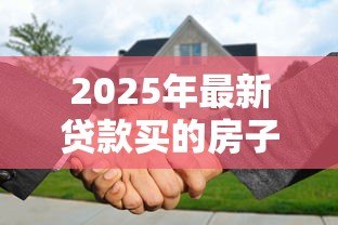 2025年最新贷款买的房子能加名字吗:房贷未清能否添加共有人 2025年最新贷款买的房子能加名字吗:房贷未清能否添加共有人