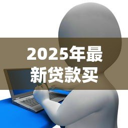 2025年最新贷款买二手房交易流程：如何办理二手房贷款交易流程