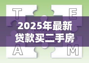 2025年最新贷款买二手房流程图解:二手房贷款全流程分几步? 2025年最新贷款买二手房流程图解:二手房贷款全流程分几步?