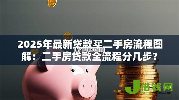 2025年最新贷款买二手房流程图解:二手房贷款全流程分几步? 2025年最新贷款买二手房流程图解:二手房贷款全流程分几步?