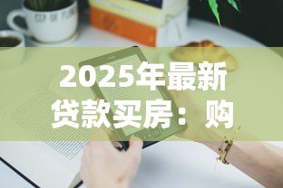 2025年最新贷款买房:购房按揭需要注意哪些问题 2025年最新贷款买房:购房按揭需要注意哪些问题