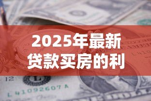 2025年最新贷款买房的利息怎么算：房贷利息如何计算
