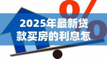 2025年最新贷款买房的利息怎么算：房贷利息如何计算
