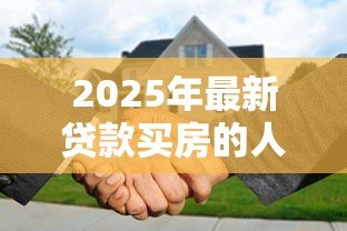 2025年最新贷款买房的人们后悔了：背负房贷的人后悔了吗