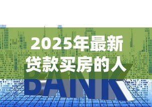 2025年最新贷款买房的人们后悔了：背负房贷的人后悔了吗