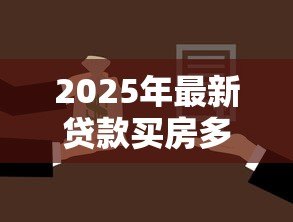 2025年最新贷款买房多久放款:房贷审批后多久到账 2025年最新贷款买房多久放款:房贷审批后多久到账