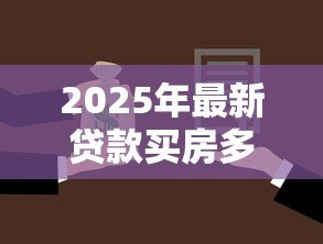 2025年最新贷款买房多久能批下来:房贷审批最快需要多少天 2025年最新贷款买房多久能批下来:房贷审批最快需要多少天