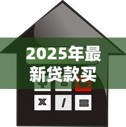 2025年最新贷款买房过户流程:按揭房如何办理产权转移手续 2025年最新贷款买房过户流程:按揭房如何办理产权转移手续