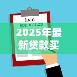 2025年最新贷款买房还不起贷款怎么办：房贷断供后如何应对