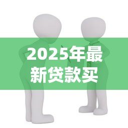 2025年最新贷款买房还不上怎么办:房贷逾期如何妥善解决 2025年最新贷款买房还不上怎么办:房贷逾期如何妥善解决