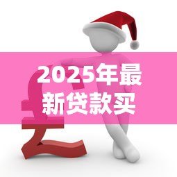 2025年最新贷款买房还不上怎么办:房贷逾期如何妥善解决 2025年最新贷款买房还不上怎么办:房贷逾期如何妥善解决