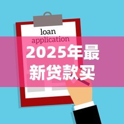 2025年最新贷款买房合算吗：贷款购房与全款相比哪个更省钱