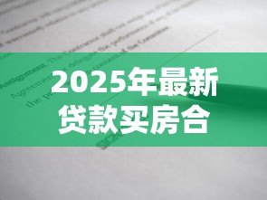2025年最新贷款买房合同：购房贷款协议需要注意哪些细节
