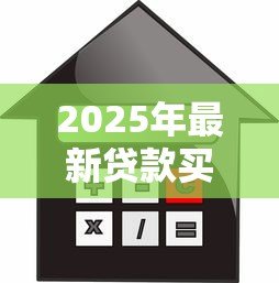 2025年最新贷款买房和全款买房:购房资金如何规划更合适 2025年最新贷款买房和全款买房:购房资金如何规划更合适