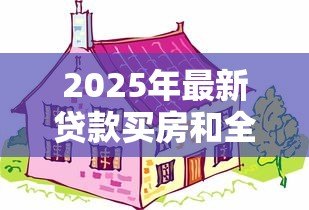 2025年最新贷款买房和全款买房哪个划算：购房选分期还是一次性付清更明智