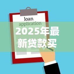 2025年最新贷款买房后多久可以提前还款:房贷提前还款时间限制是多久 2025年最新贷款买房后多久可以提前还款:房贷提前还款时间限制是多久