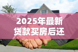 2025年最新贷款买房后还能贷款吗:已有房贷能否再申请二次贷款 2025年最新贷款买房后还能贷款吗:已有房贷能否再申请二次贷款