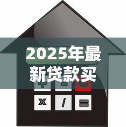 2025年最新贷款买房划算还是全款买房划算：购房选择贷款还是全款更省钱