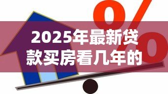 2025年最新贷款买房看几年的征信:房贷审批会查询多久的信用记录 2025年最新贷款买房看几年的征信:房贷审批会查询多久的信用记录