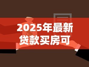 2025年最新贷款买房可以贷多少年:住房贷款最长可申请多少年 2025年最新贷款买房可以贷多少年:住房贷款最长可申请多少年