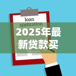 2025年最新贷款买房可以贷多少年:住房贷款最长可申请多少年 2025年最新贷款买房可以贷多少年:住房贷款最长可申请多少年