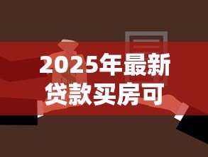 2025年最新贷款买房可以抵押贷款吗:购房贷款可否用于抵押 2025年最新贷款买房可以抵押贷款吗:购房贷款可否用于抵押