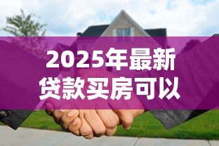 2025年最新贷款买房可以抵押贷款吗:购房贷款可否用于抵押 2025年最新贷款买房可以抵押贷款吗:购房贷款可否用于抵押