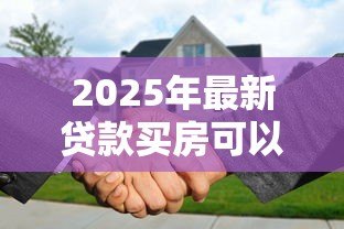 2025年最新贷款买房可以落户吗:按揭购房后如何办理户口迁移 2025年最新贷款买房可以落户吗:按揭购房后如何办理户口迁移