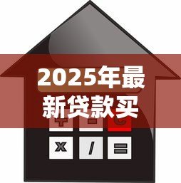 2025年最新贷款买房拿钥匙流程:贷款买房钥匙领取流程如何操作 2025年最新贷款买房拿钥匙流程:贷款买房钥匙领取流程如何操作