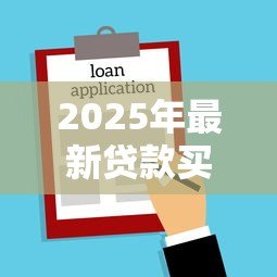 2025年最新贷款买房能退吗:房贷批下后还能退房吗 2025年最新贷款买房能退吗:房贷批下后还能退房吗