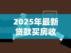 2025年最新贷款买房收入证明：申请房贷需要提供哪些收入材料